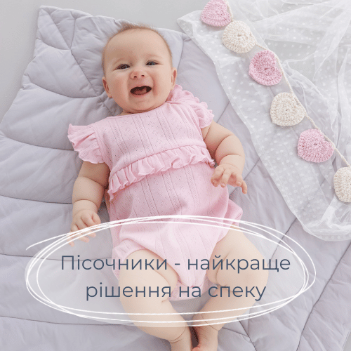 Літній одяг для немовлят.Чому варто купити дитячий пісочник?